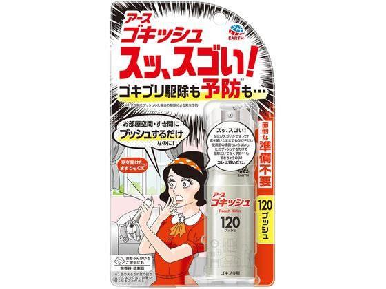 アース製薬 ゴキッシュ スッ、スゴい! 120プッシュ[代引不可]【仕入先直送品Ａ】