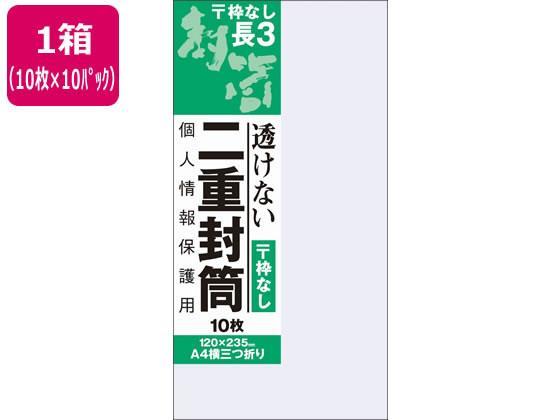 オキナ 二重封筒 長形3号 枠なし 10枚×10パック[代引不可]【仕入先直送品Ａ】