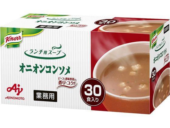 味の素 業務用クノールランチ用スープオニオンコンソメ 30食入[代引不可]【仕入先直送品Ａ】