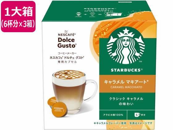 ネスレ スターバックス キャラメルマキアート ドルチェ グスト カプセル 6杯分×3[代引不可]【仕入先直送品Ａ】