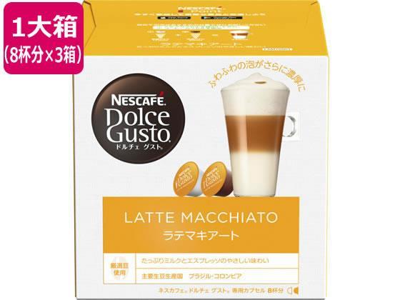 ネスレ ネスカフェ ドルチェ グスト 専用カプセル ラテマキアート 8杯分×3箱[代引不可]【仕入先直送品Ａ】