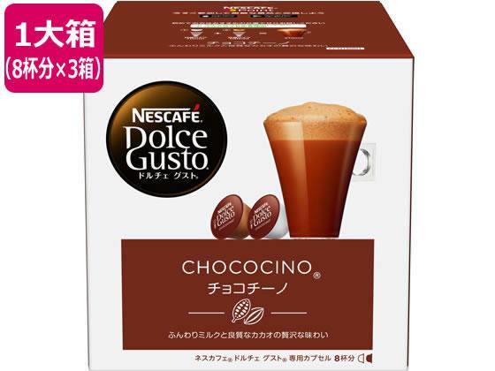 ネスレ ネスカフェ ドルチェ グスト 専用カプセル チョコチーノ 8杯分×3箱[代引不可]【仕入先直送品Ａ】