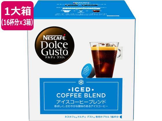 ネスレ ネスカフェ ドルチェ グスト 専用カプセル アイスコーヒーブレンド 16×3[代引不可]【仕入先直送品Ａ】