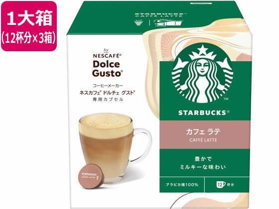 ネスレ スターバックス カフェラテ ネスカフェ ドルチェ グスト カプセル12杯分×3[代引不可]【仕入先直送品Ａ】
