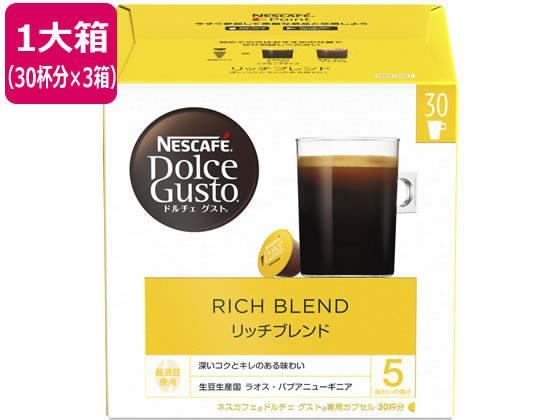 ネスレ ネスカフェ ドルチェ グスト 専用カプセル リッチブレンド 30杯分×3[代引不可]【仕入先直送品Ａ】