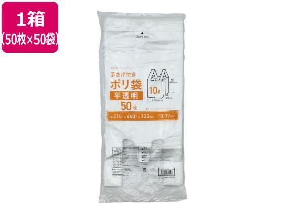 Forestway 手さげ付きポリ袋 半透明 10L 50枚×50袋[代引不可]【仕入先直送品Ａ】