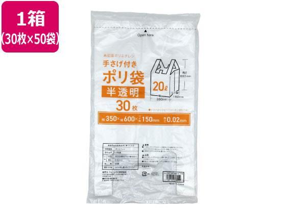 Forestway 手さげ付きポリ袋 半透明 20L 30枚×50袋[代引不可]【仕入先直送品Ａ】