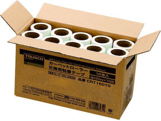 トラスコ中山 TRUSCO/カーペットローラー交換用粘着テープ 10巻入 160mm幅×