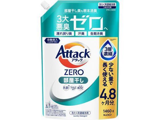 花王 アタックZERO 部屋干し つめかえ用 1460g[代引不可]【仕入先直送品Ａ】
