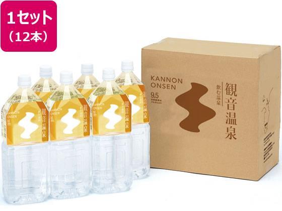 観音温泉 飲む温泉 観音温泉 2リットル×12[代引不可]【仕入先直送品Ａ】