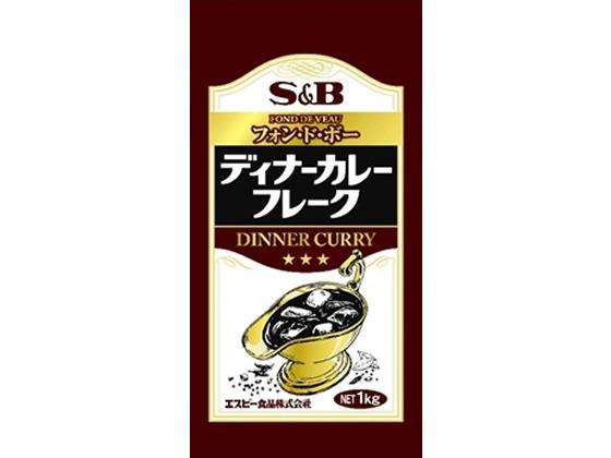 エスビー食品 業務用 ディナー カレー フレーク 1kg[代引不可]【仕入先直送品Ａ】