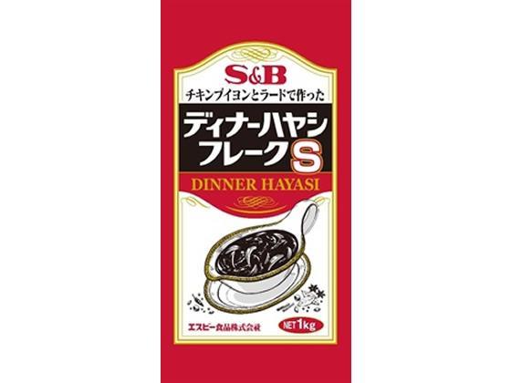 エスビー食品 業務用 ディナー ハヤシフレーク 1kg[代引不可]【仕入先直送品Ａ】