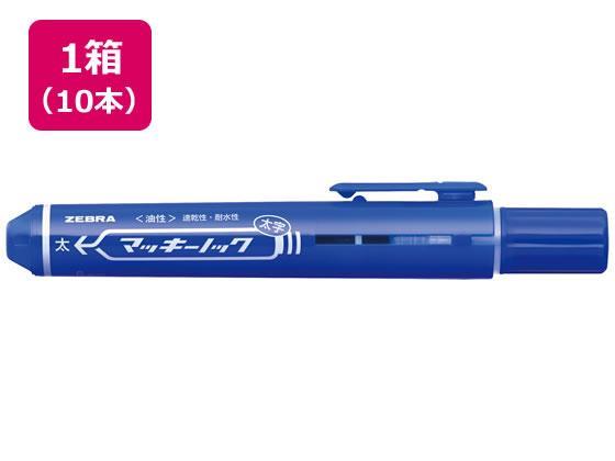 ゼブラ マッキーノック 太字 青 10本[代引不可]【仕入先直送品Ａ】