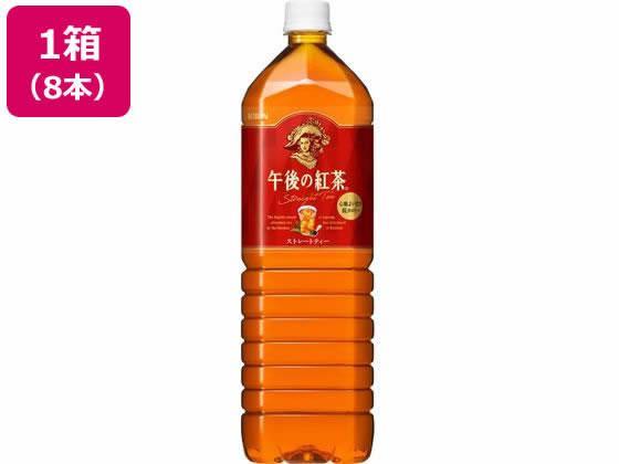 キリンビバレッジ 午後の紅茶 ストレートティー 1.5L×8本[代引不可]【仕入先直送品Ａ】
