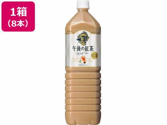 キリンビバレッジ 午後の紅茶 ミルクティー 1.5L×8本[代引不可]【仕入先直送品Ａ】