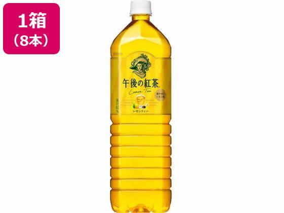 キリンビバレッジ 午後の紅茶 レモンティー 1.5L×8本[代引不可]【仕入先直送品Ａ】