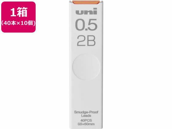 三菱鉛筆 シャープ替芯 uni ユニ 0.5mm 2B 40本×10個[代引不可]【仕入先直送品Ａ】