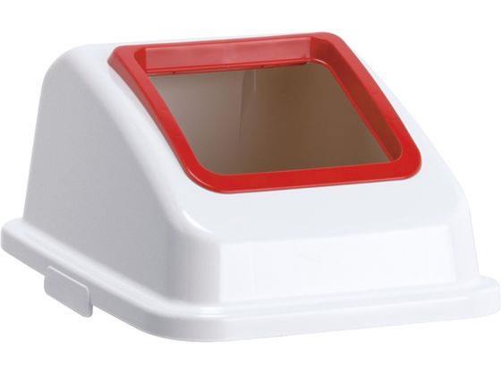 テラモト エコ分別ペール45W 蓋のみ もえるゴミ オープン[代引不可]【仕入先直送品Ａ】