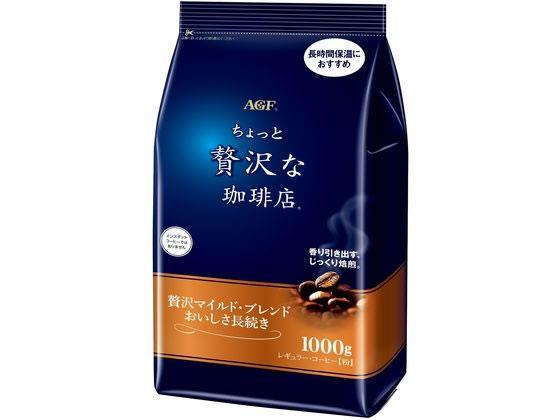 味の素ＡＧＦ ちょっと贅沢な珈琲店 マイルドブレンドおいしさ長続き 1kg[代引不可]【仕入先直送品Ａ】