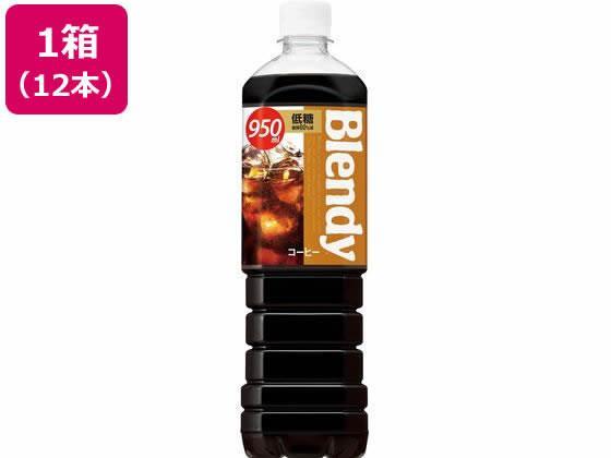 サントリー ブレンディボトルコーヒー低糖 950ml×12本[代引不可]【仕入先直送品Ａ】