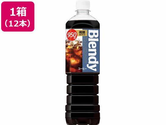 サントリー ブレンディボトルコーヒー微糖 950ml×12本[代引不可]【仕入先直送品Ａ】