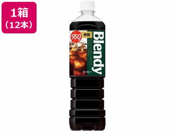 サントリー ブレンディボトルコーヒー無糖 950ml×12本[代引不可]【仕入先直送品Ａ】