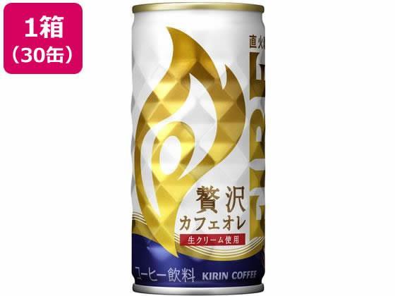 キリンビバレッジ ファイア 贅沢カフェオレ 缶 185g×30缶[代引不可]【仕入先直送品Ａ】