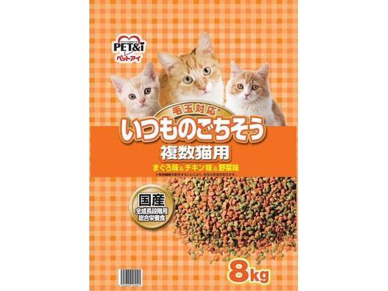 ペットアイ いつものごちそう 複数猫用 [代引不可]8kg[代引不可]【仕入先直送品Ａ】
