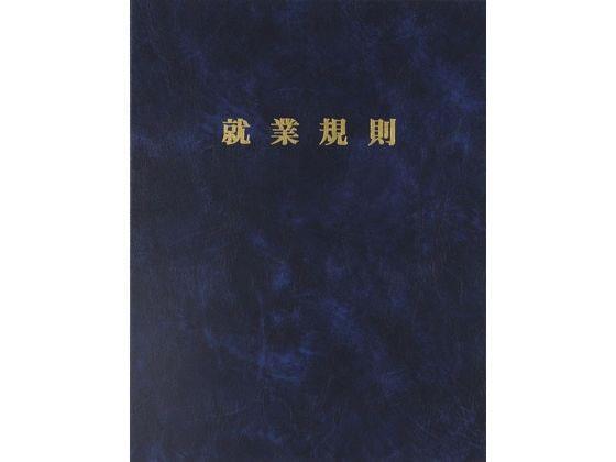 日本法令 高級就業規則ファイル 紺[代引不可]【仕入先直送品Ａ】