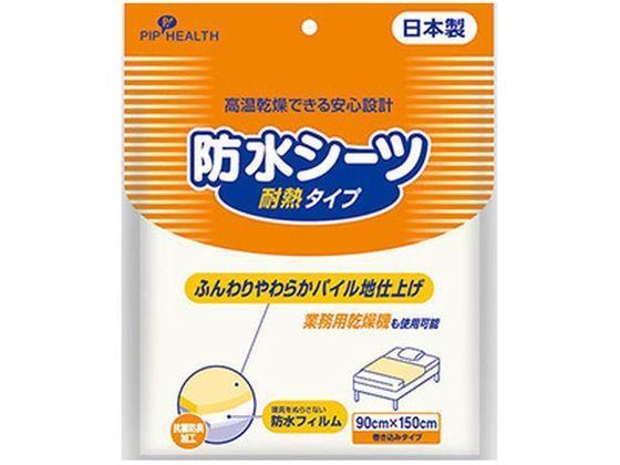 ピップ 防水シーツ 抗菌防臭・耐熱タイプ[代引不可]【仕入先直送品Ａ】