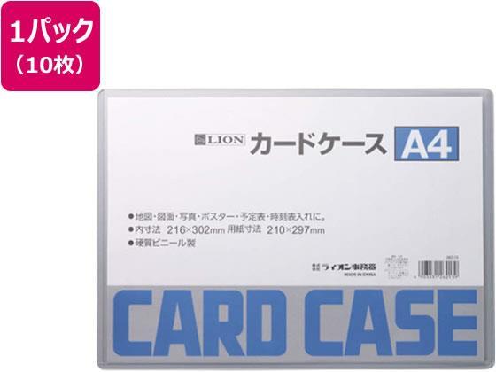 ライオン事務器 ハードカードケース 硬質 塩化ビニールA4 10枚262-13[代引不可]【仕入先直送品Ａ】