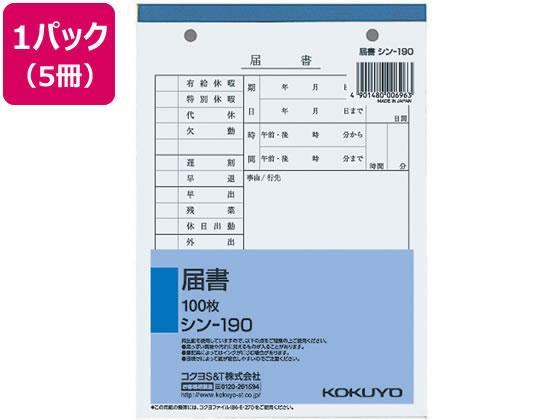 コクヨ 届書 5冊[代引不可]【仕入先直送品Ａ】