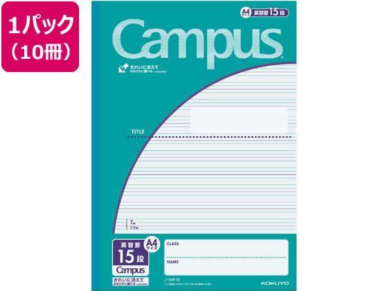 コクヨ キャンパスノート用途別A4 英習罫15段 30枚 10冊[代引不可]【仕入先直送品Ａ】