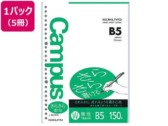 コクヨ ルーズリーフ さらさら書ける B5 26穴 無地 150枚 5冊[代引不可]【仕入先直送品Ａ】