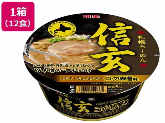明星食品 札幌らーめん 信玄 コク味噌味 121g×12食[代引不可]【仕入先直送品Ａ】