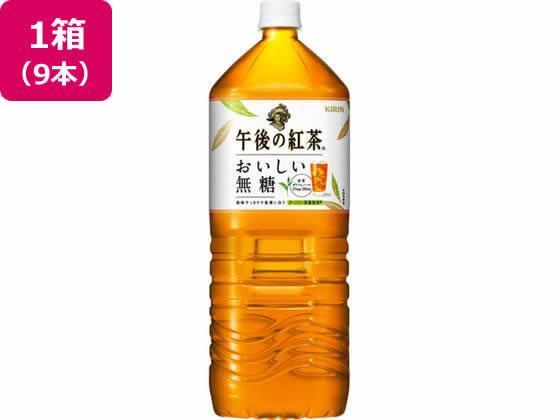 キリンビバレッジ 午後の紅茶 おいしい無糖 2L×9本[代引不可]【仕入先直送品Ａ】