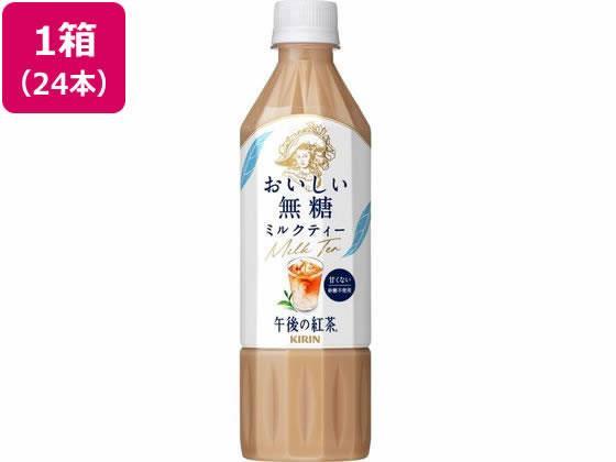 キリンビバレッジ 午後の紅茶 おいしい無糖 ミルクティー 500ml×24本[代引不可]【仕入先直送品Ａ】