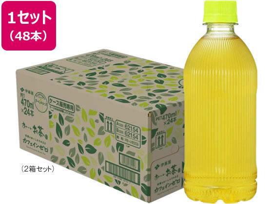 伊藤園 お～いお茶 カフェインゼロ 470ml×48本 ラベルレス[代引不可]【仕入先直送品Ａ】