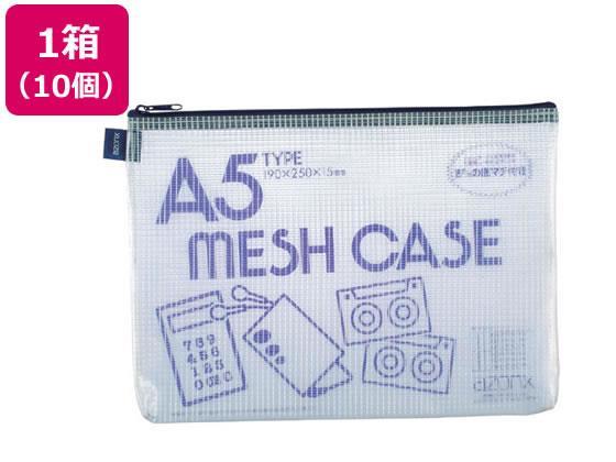 セキセイ アゾン メッシュケース A5 ブルー 10個[代引不可]【仕入先直送品Ａ】