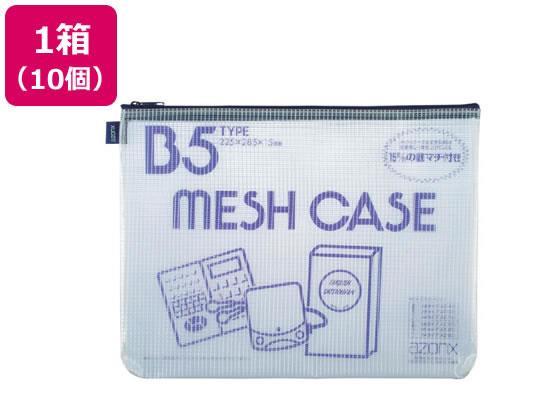 セキセイ アゾン メッシュケース B5 ブルー 10個[代引不可]【仕入先直送品Ａ】