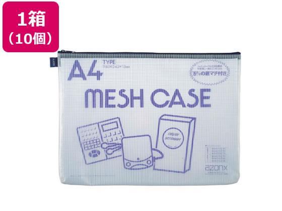 セキセイ アゾン メッシュケース A4 ブルー 10個[代引不可]【仕入先直送品Ａ】