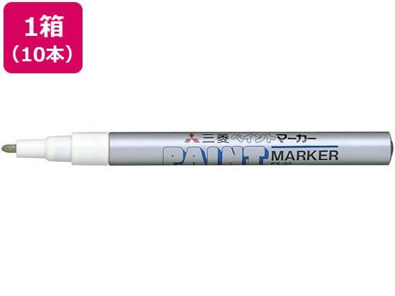 三菱鉛筆 ペイントマーカー細字 油性 銀 10本[代引不可]【仕入先直送品Ａ】