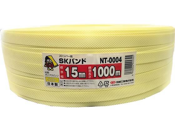 信越工業 PPバンド NTタイプ 15mm×1000m 黄[代引不可]【仕入先直送品Ａ】