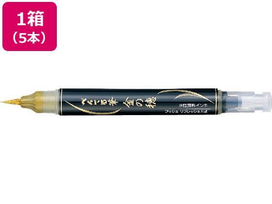 ぺんてる ぺんてる筆 金の穂 5本[代引不可]【仕入先直送品Ａ】