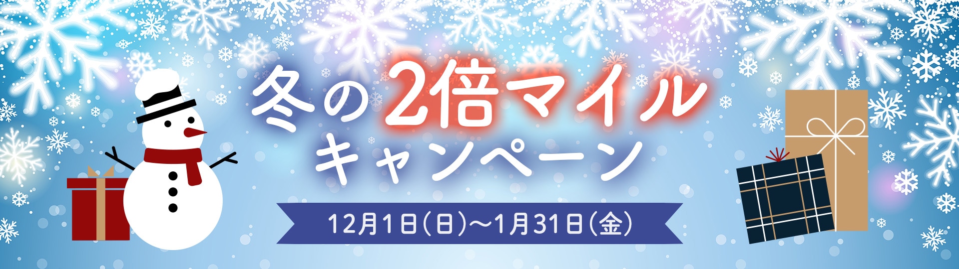 冬の2倍マイルキャンペーン