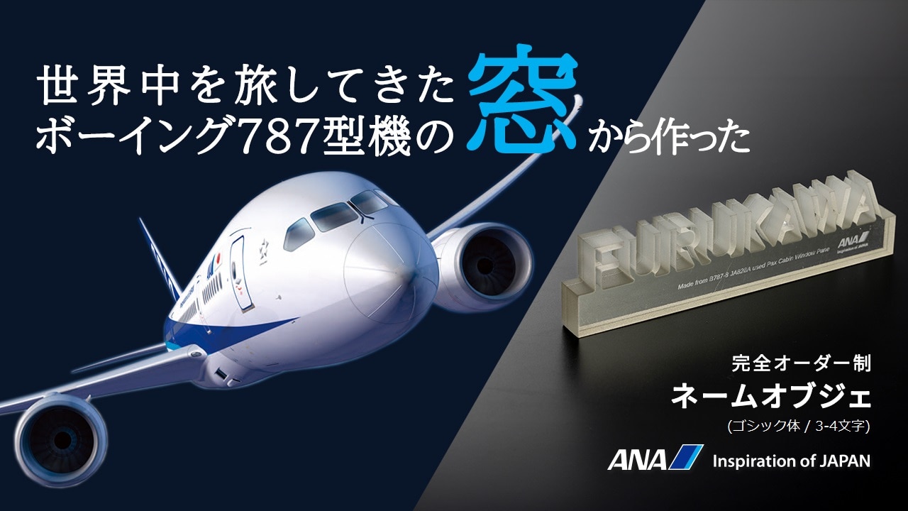 ANAのB787客室窓をアップサイクルした、あなた好みに彫刻する「ネームオブジェ」(3-4文字用)