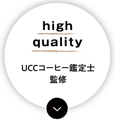 High quality UCCコーヒー鑑定士監修