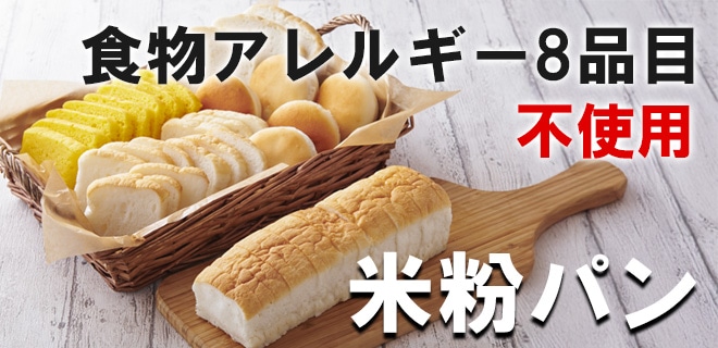 みんなの食卓 米粉パン