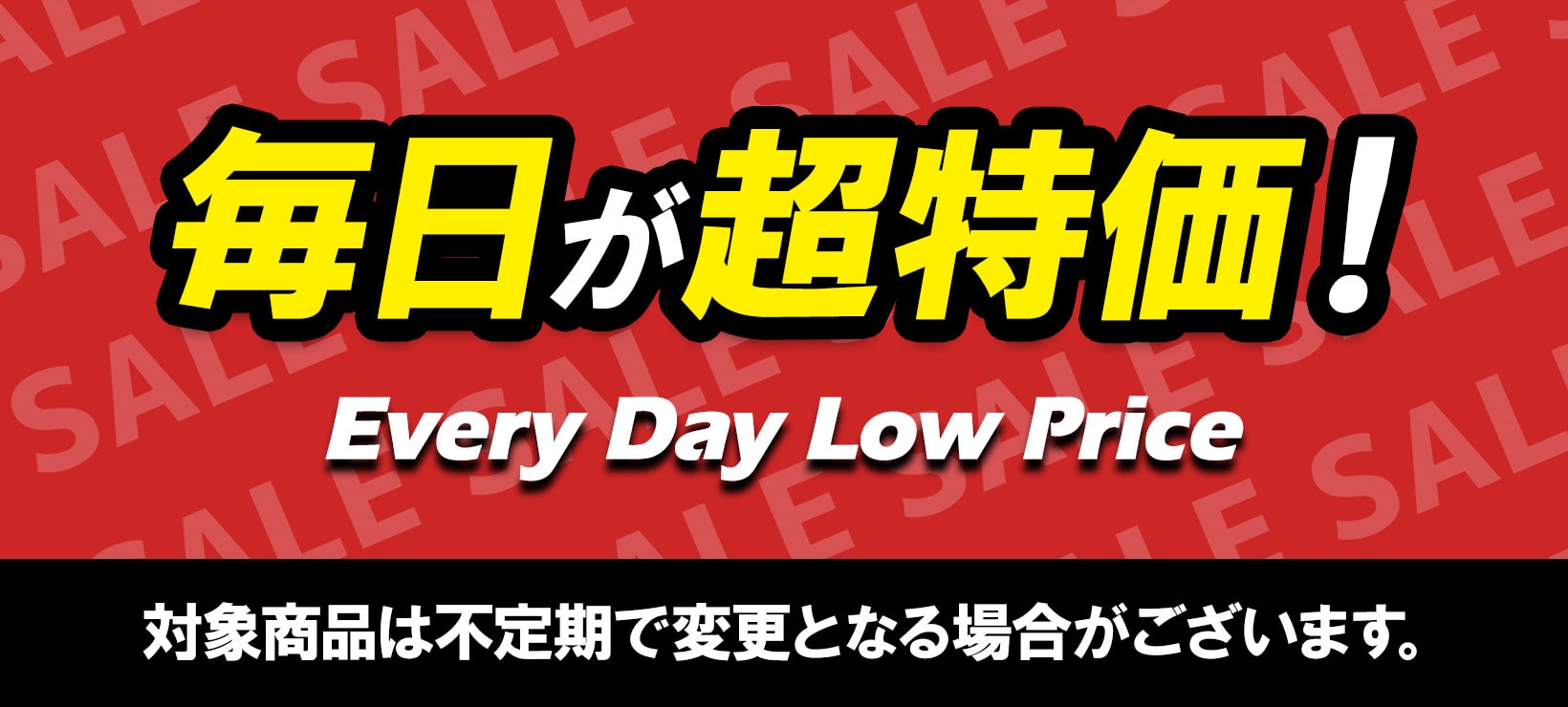毎日が大特価！