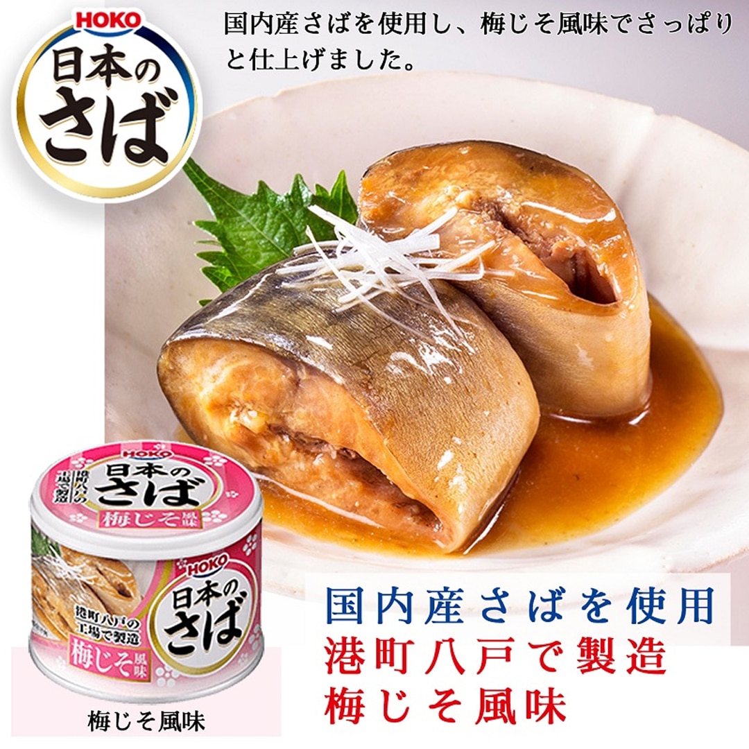 日本のさば 梅じそ風味 190g×24缶